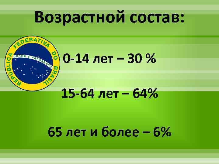 Возрастной состав: 0 -14 лет – 30 % 15 -64 лет – 64% 65