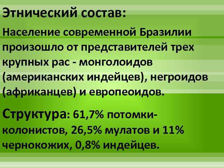 Этнический состав: Население современной Бразилии произошло от представителей трех крупных рас - монголоидов (американских