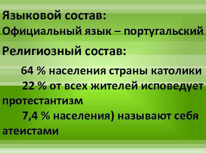 Языковой состав: Официальный язык – португальский Религиозный состав: 64 % населения страны католики 22