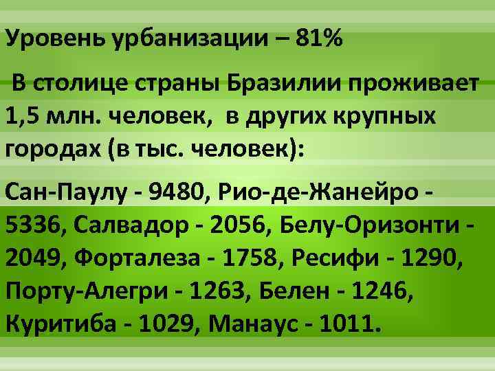 5 уровней урбанизации. Уровень урбанизации Бразилии. Особенности урбанизации Бразилии. Население Бразилии уровень урбанизации. Темпы урбанизации Бразилия.