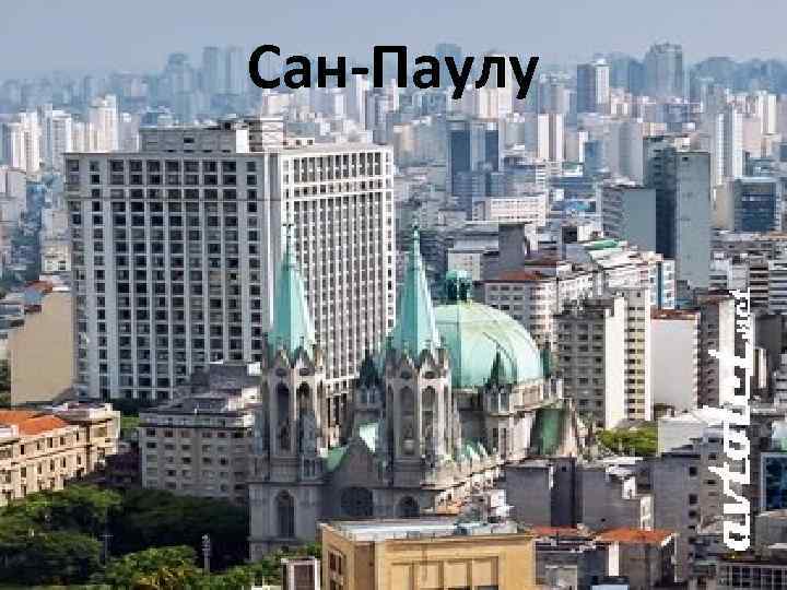 Сан-Паулу 