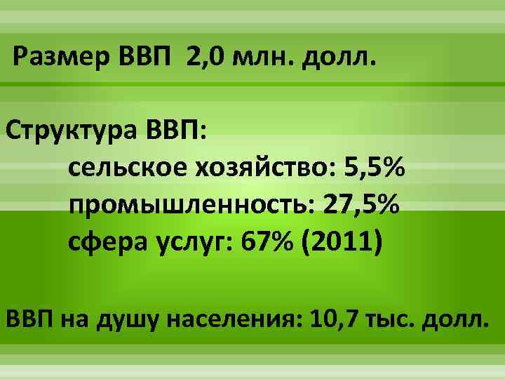 Размер ВВП 2, 0 млн. долл. Структура ВВП: сельское хозяйство: 5, 5% промышленность: 27,