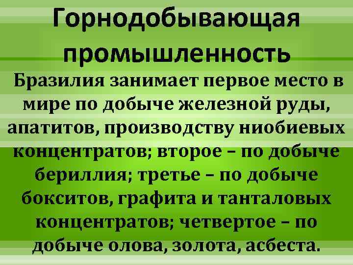 Горнодобывающая промышленность Бразилия занимает первое место в мире по добыче железной руды, апатитов, производству