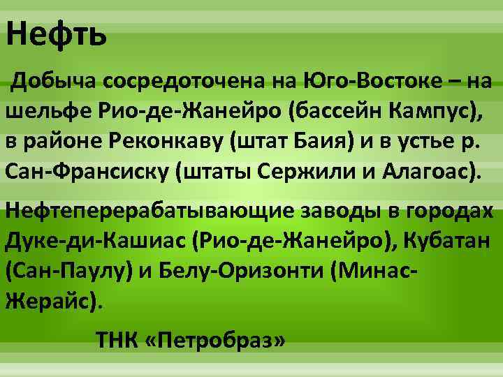 Нефть Добыча сосредоточена на Юго-Востоке – на шельфе Рио-де-Жанейро (бассейн Кампус), в районе Реконкаву