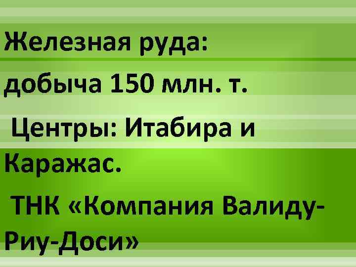 Железная руда: добыча 150 млн. т. Центры: Итабира и Каражас. ТНК «Компания Валиду. Риу-Доси»