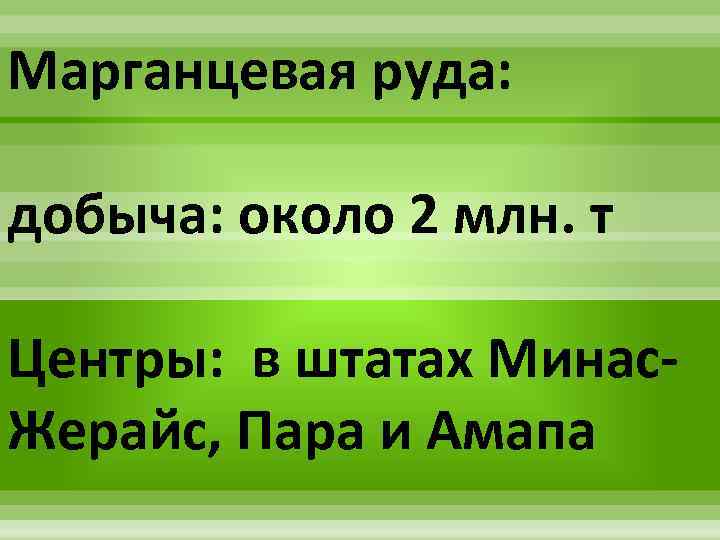 Марганцевая руда: добыча: около 2 млн. т Центры: в штатах Минас. Жерайс, Пара и