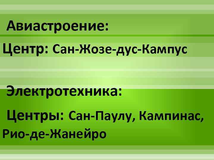 Авиастроение: Центр: Сан-Жозе-дус-Кампус Электротехника: Центры: Сан-Паулу, Кампинас, Рио-де-Жанейро 