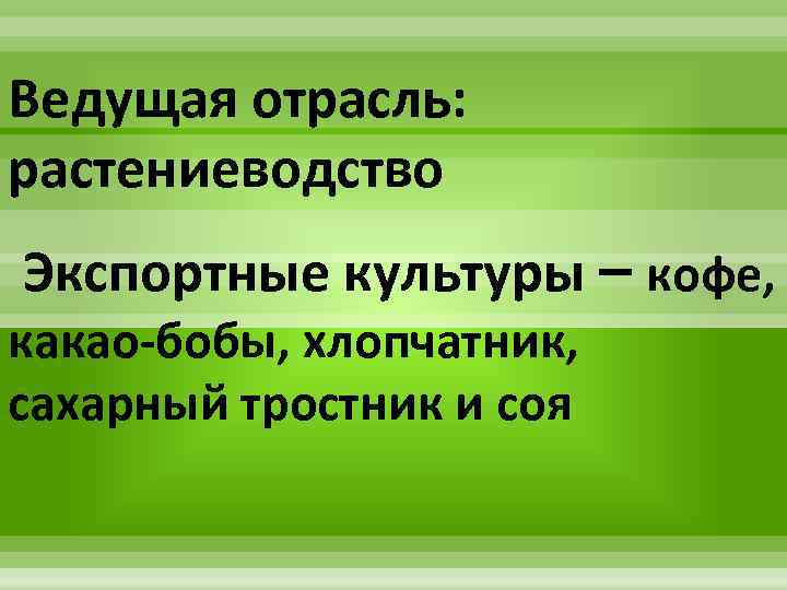 Ведущая отрасль: растениеводство Экспортные культуры – кофе, какао-бобы, хлопчатник, сахарный тростник и соя 