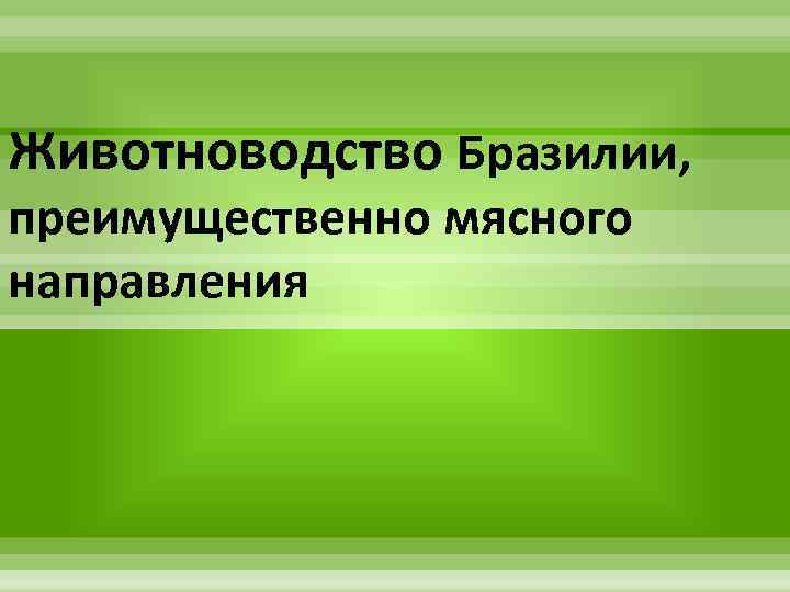 Животноводство Бразилии, преимущественно мясного направления 