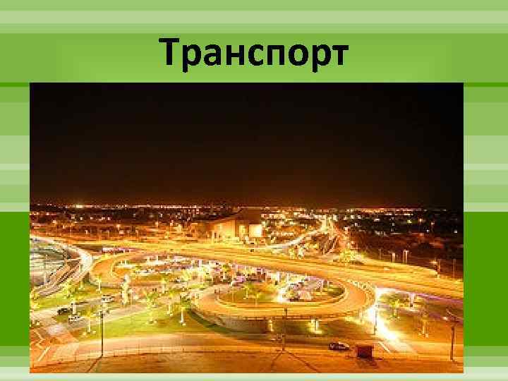 Транспорт 