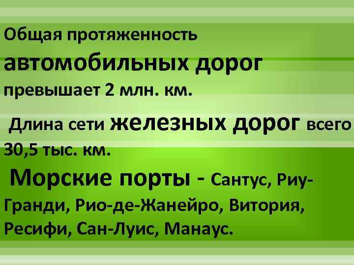 Общая протяженность автомобильных дорог превышает 2 млн. км. Длина сети железных 30, 5 тыс.