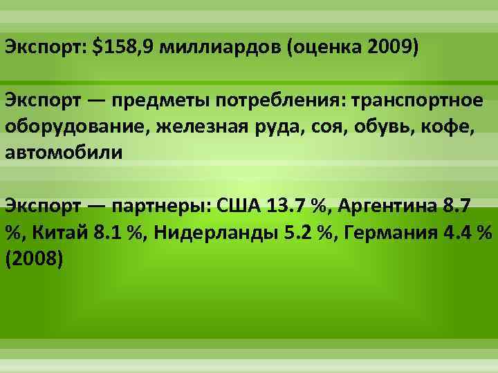 Экспорт: $158, 9 миллиардов (оценка 2009) Экспорт — предметы потребления: транспортное оборудование, железная руда,