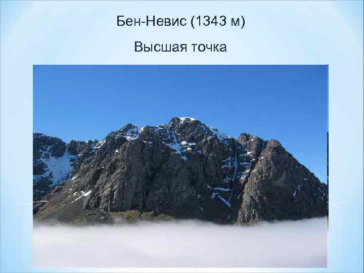 Бен-Невис (1343 м) Высшая точка 