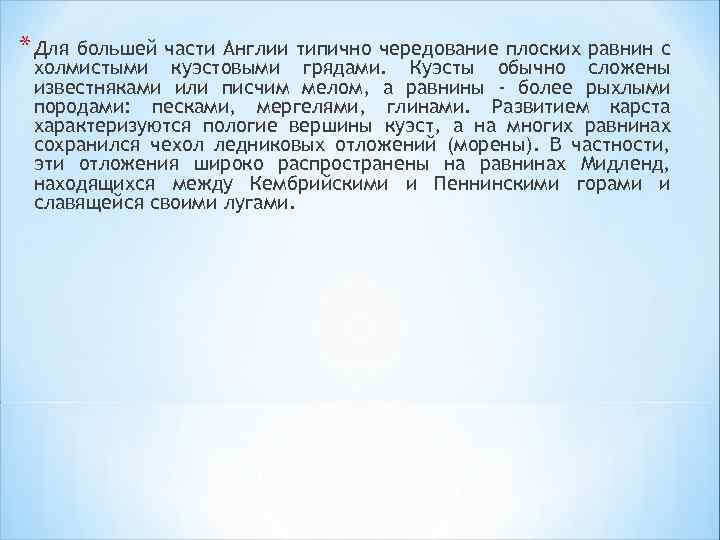 * Для большей части Англии типично чередование плоских равнин с холмистыми куэстовыми грядами. Куэсты