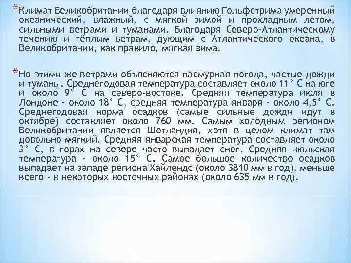 * Климат Великобритании благодаря влиянию Гольфстрима умеренный океанический, влажный, с мягкой зимой и прохладным