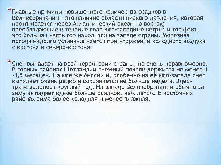 * Главные причины повышенного количества осадков в Великобритании – это наличие области низкого давления,