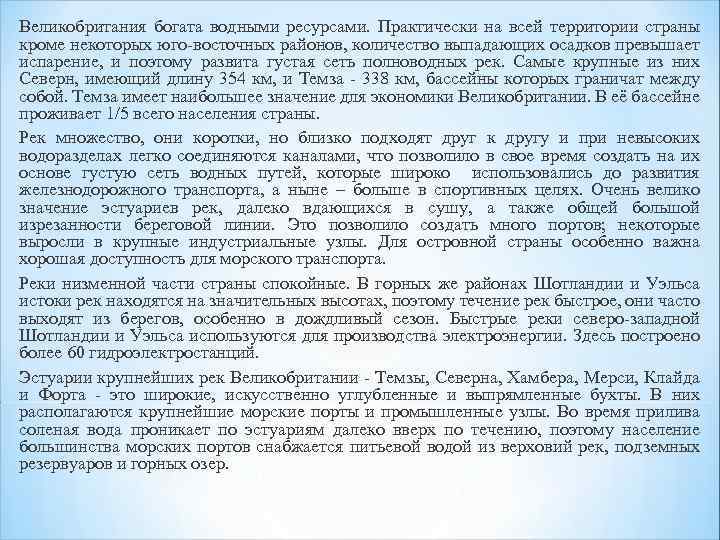 Великобритания богата водными ресурсами. Практически на всей территории страны кроме некоторых юго-восточных районов, количество