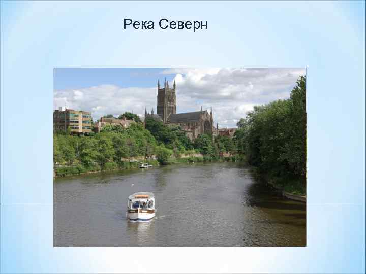 Река Северн 