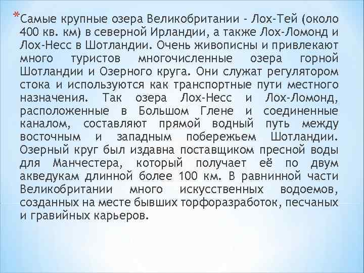 *Самые крупные озера Великобритании - Лох-Тей (около 400 кв. км) в северной Ирландии, а