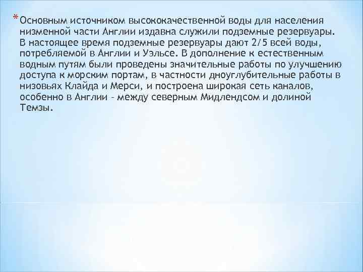 * Основным источником высококачественной воды для населения низменной части Англии издавна служили подземные резервуары.