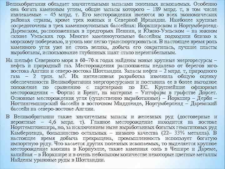 Великобритания обладает значительными запасами полезных ископаемых. Особенно она богата каменным углем, общие запасы которого