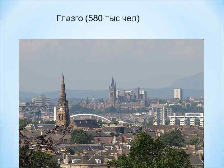 Глазго (580 тыс чел) 