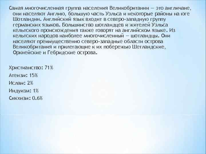 Самая многочисленная группа населения Великобритании — это англичане, они населяют Англию, большую часть Уэльса