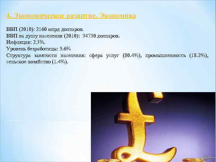 4. Экономическое развитие. Экономика ВВП (2010): 2160 млрд долларов. ВВП на душу населения (2010):