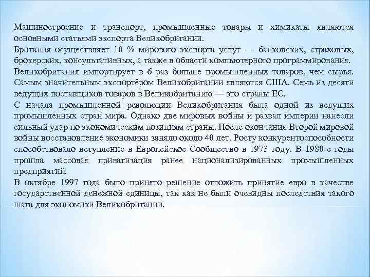 Машиностроение и транспорт, промышленные товары и химикаты являются основными статьями экспорта Великобритании. Британия осуществляет