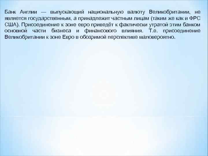 Банк Англии — выпускающий национальную валюту Великобритании, не является государственным, а принадлежит частным лицам