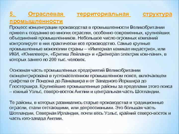 5. Отраслевая промышленности территориальная структура Процесс концентрации производства в промышленности Великобритании привел к созданию