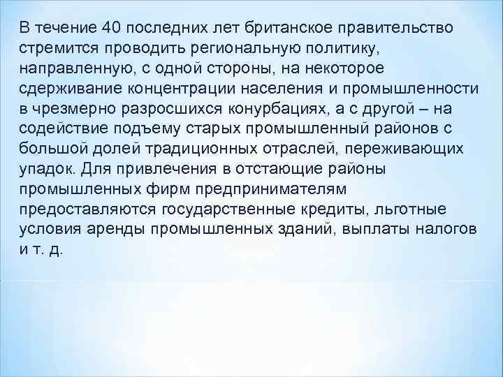 В течение 40 последних лет британское правительство стремится проводить региональную политику, направленную, с одной