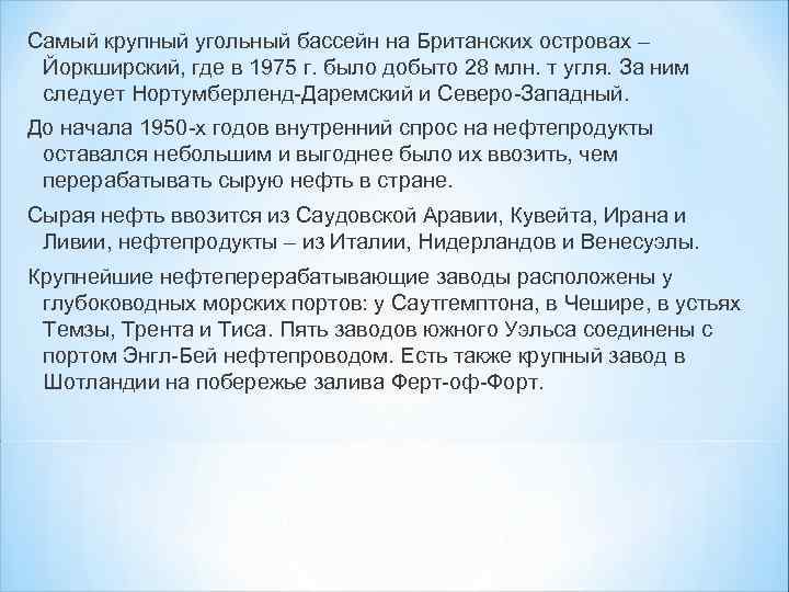 Самый крупный угольный бассейн на Британских островах – Йоркширский, где в 1975 г. было