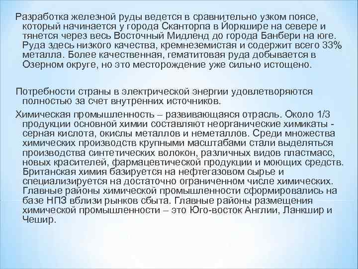 Разработка железной руды ведется в сравнительно узком поясе, который начинается у города Сканторпа в