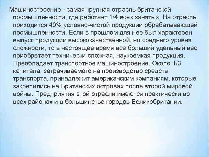 Машиностроение - самая крупная отрасль британской промышленности, где работает 1/4 всех занятых. На отрасль