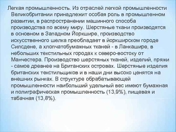 Легкая промышленность. Из отраслей легкой промышленности Великобритании принадлежит особая роль в промышленном развитии, в