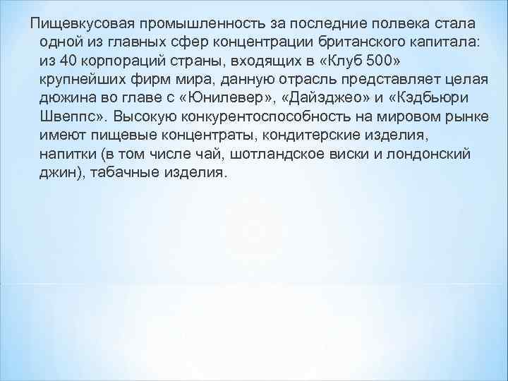 Пищевкусовая промышленность за последние полвека стала одной из главных сфер концентрации британского капитала: из