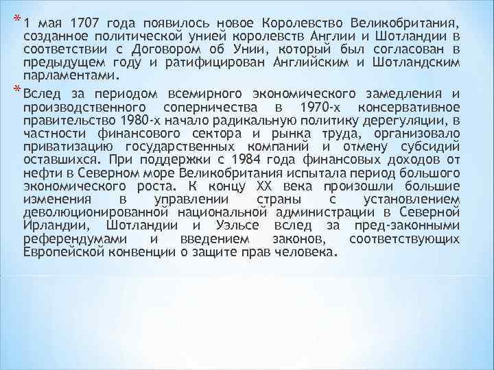 *1 мая 1707 года появилось новое Королевство Великобритания, созданное политической унией королевств Англии и