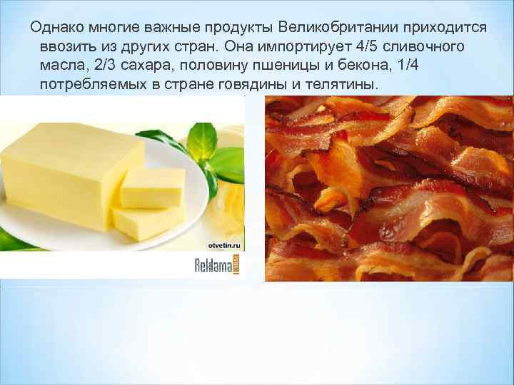 Однако многие важные продукты Великобритании приходится ввозить из других стран. Она импортирует 4/5 сливочного