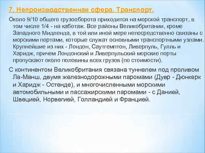 7. Непроизводственная сфера. Транспорт. Около 9/10 общего грузооборота приходится на морской транспорт, в том