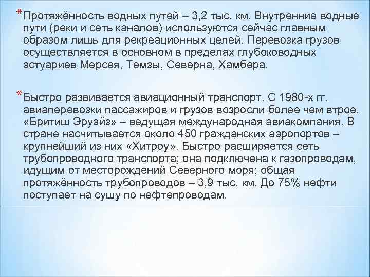 *Протяжённость водных путей – 3, 2 тыс. км. Внутренние водные пути (реки и сеть