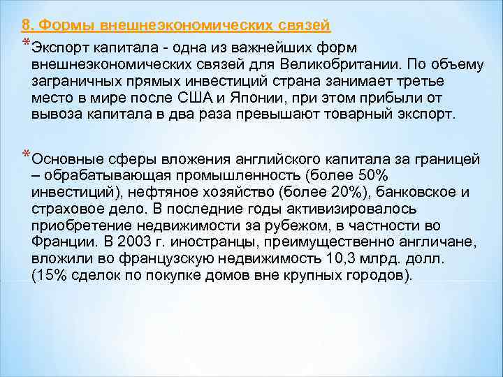 8. Формы внешнеэкономических связей *Экспорт капитала - одна из важнейших форм внешнеэкономических связей для