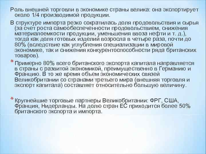 Роль внешней торговли в экономике страны велика: она экспортирует около 1/4 производимой продукции. В