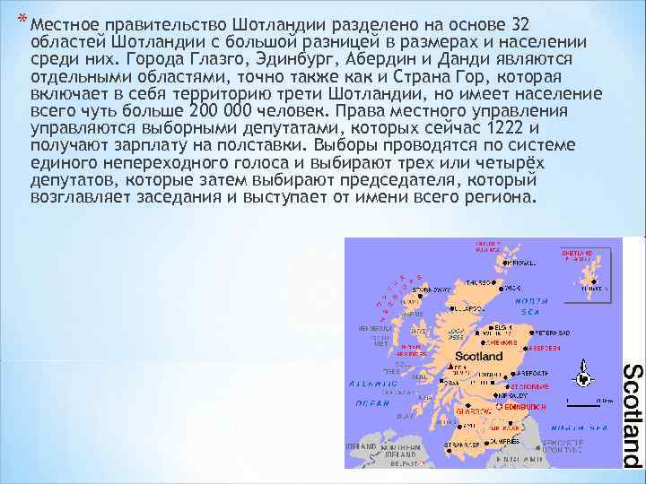 * Местное правительство Шотландии разделено на основе 32 областей Шотландии с большой разницей в