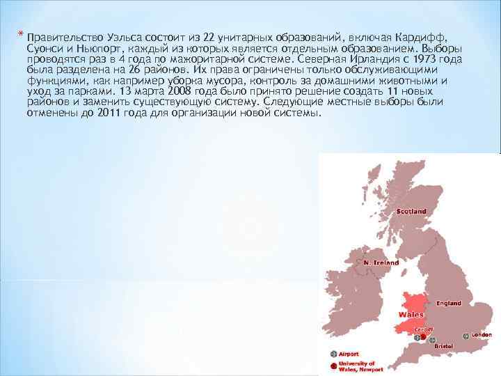 * Правительство Уэльса состоит из 22 унитарных образований, включая Кардифф, Суонси и Ньюпорт, каждый