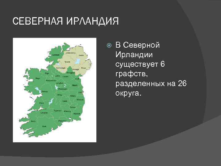 Карта графств северной ирландии