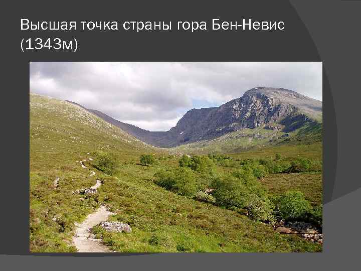 Высшая точка страны гора Бен-Невис (1343 м) 