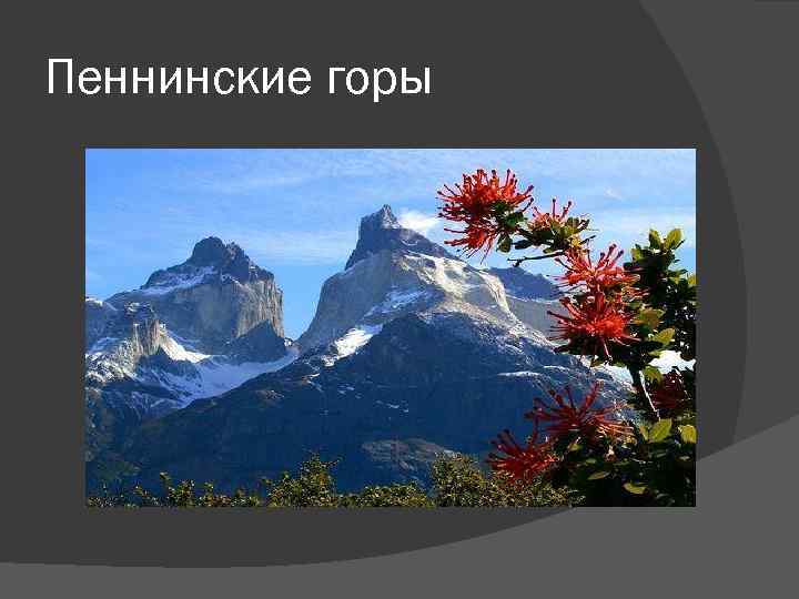 Пеннинские горы 