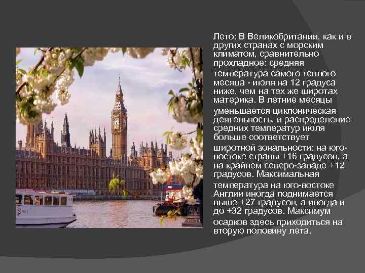 Лето: В Великобритании, как и в других странах с морским климатом, сравнительно прохладное: средняя