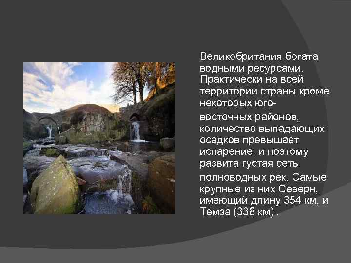 Великобритания богата водными ресурсами. Практически на всей территории страны кроме некоторых юговосточных районов, количество